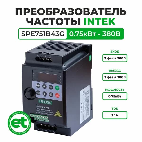 Преобразователь частоты INTEK SPE751B43G 0.75кВт, 380В, 3Ф