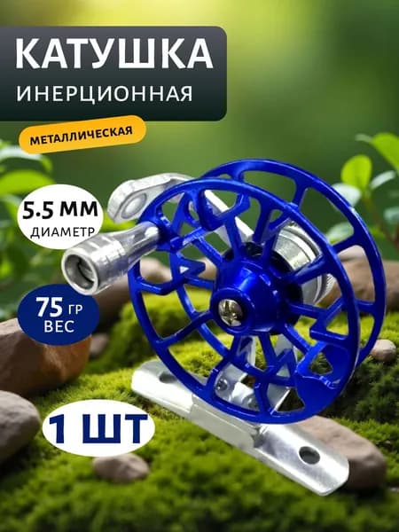 Инерционная металлическая катушка для рыбалки зимней и летней 55 мм