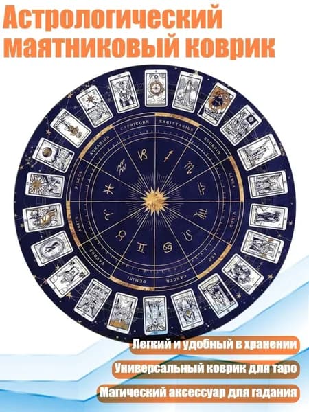Астрологический маятниковый коврик, - 12