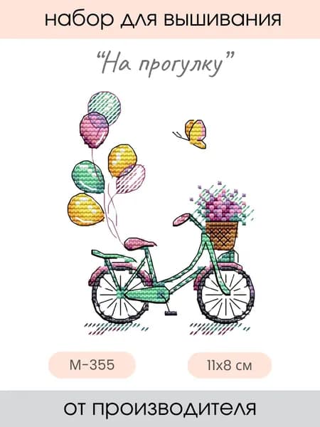 Набор для вышивания крестом На прогулку