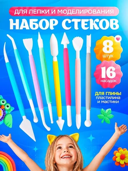 Стеки для глины и пластилина, Набор инструментов для лепки, моделирования 8 шт