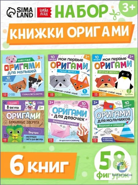 Оригами, набор 6 книг, Буква-Ленд, 58 фигурок, вырезалки для детей