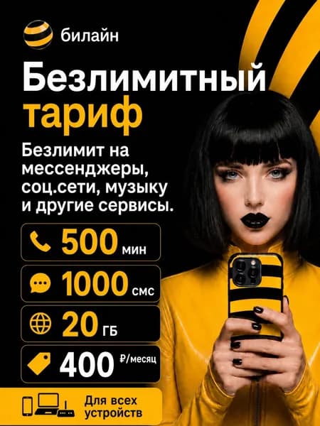 Сим карта билайн безлимитный интернет 1000 минут 1000смс за 500 рублей Вся Россия