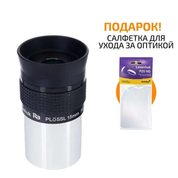 Окуляр Levenhuk Plossl 15 мм, 1,25"