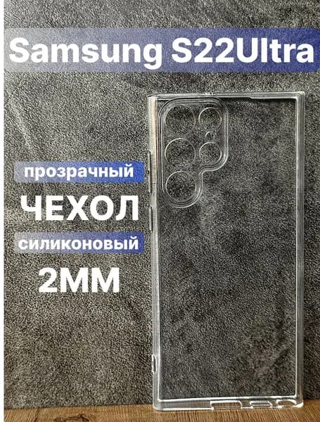Прозрачный силиконовый чехол 2мм на Samsung Galaxy S22 Ultra