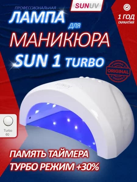 Лампа для маникюра SUN 1 Turbo оригинал с кварцевыми диодами