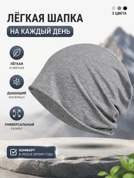 Шапочка после химиотерапииГоловной убор после химиотерапии "Комфорт", однослойная, тонкая, трикотажная шапка для онкопациентов, при выпадении волос и алопеции