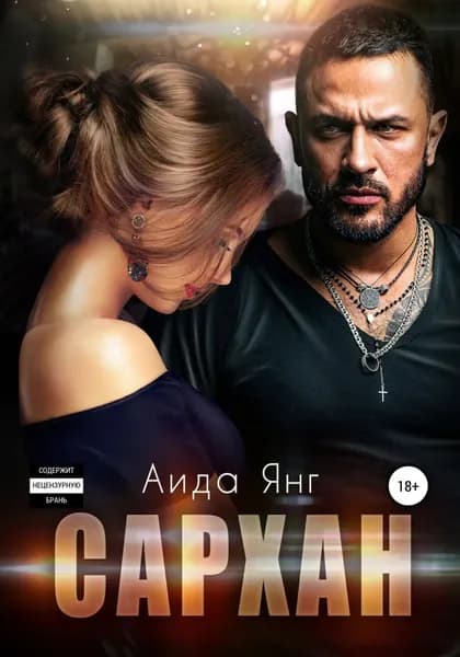Сархан | Янг Аида | Электронная книга