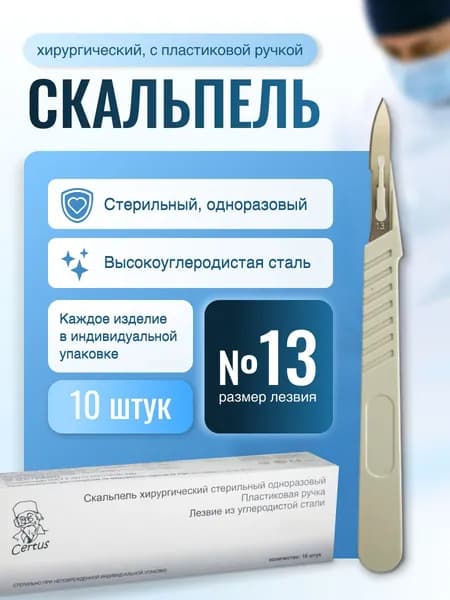 Скальпель одноразовый CERTUS №13 хирургический, углеродистая сталь (10 шт)