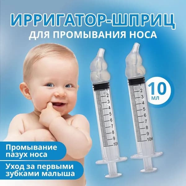 Ирригатор для носа. Шприц для промывания носа 3 шт