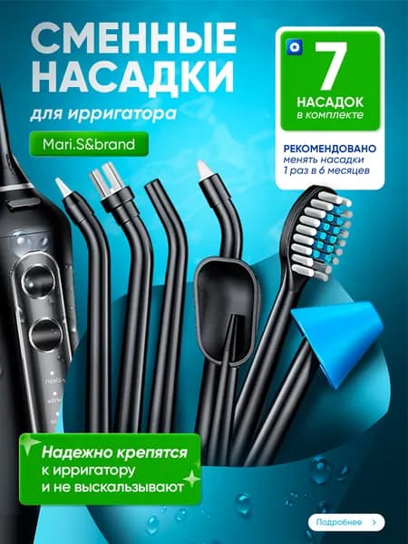 Сменные насадки для ирригатора