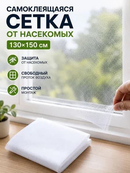 Москитная сетка на самоклеящейся основе, с липучкой