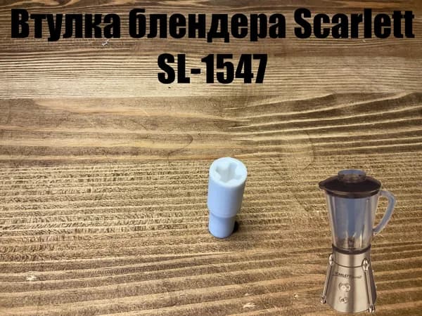 Втулка для блендера Scarlett SL-1547