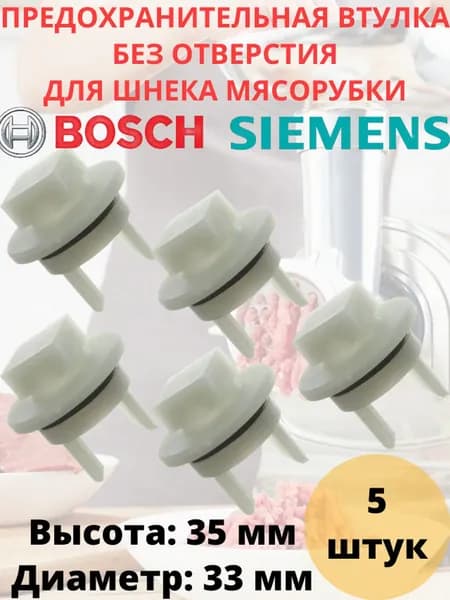 Втулка предохранительная для шнека мясорубки Bosch, Siemens без отверстия, комплект 5 штук
