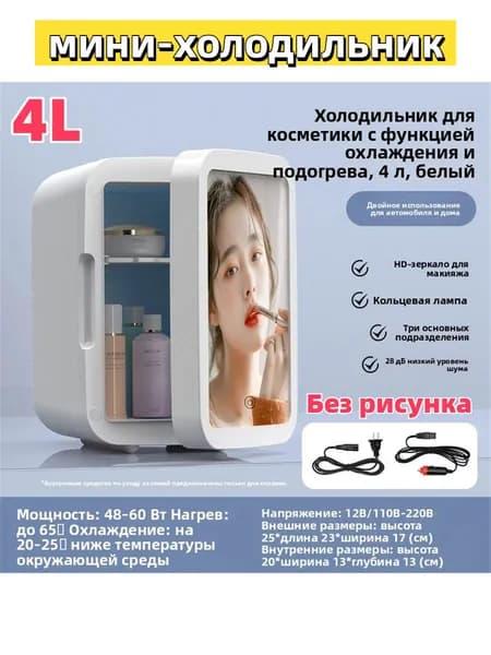 Мини холодильник 4 л с зеркалом и LED подсветкой, двухрежимный (охлаждение/нагрев), для косметики и напитков, для дома и авто