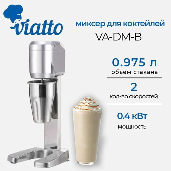 Миксер для коктейлей Viatto VA-DM-B электрический, однопостовой, для молочных напитков и шейков, стакан 0.8 л
