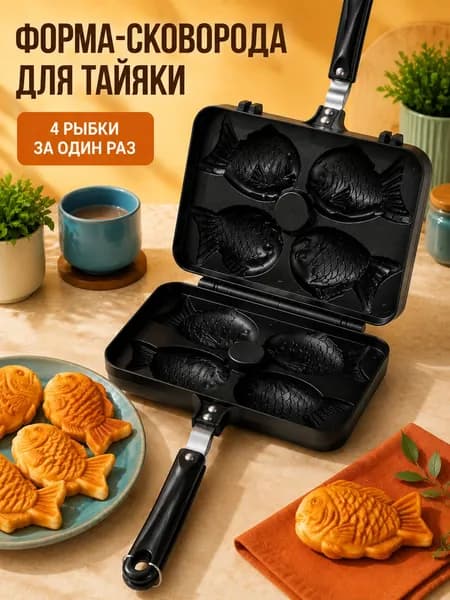 Маффинница Двусторонняя форма-сковорода для тайяки, 1 шт., черный матовый