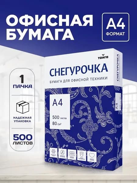 Бумага А4, 500 л, Снегурочка, 80 г/м2, белизна 146% CIE, класс C