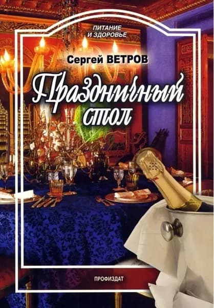 Рецепты Праздничный стол Питание и здоровье Ветров Сергей | Ветров Сергей