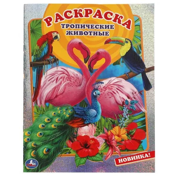 Первая раскраска А4 с голографической фольгой, 16 стр.