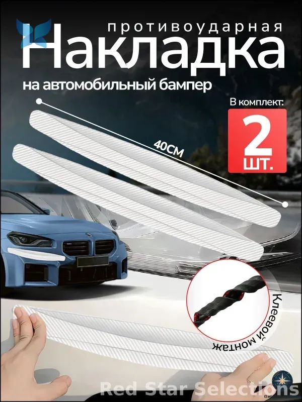 Защита внешних частей автомобиля, 2 шт.