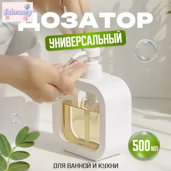Дозатор для жидкого мыла механический 500 мл, 1 шт