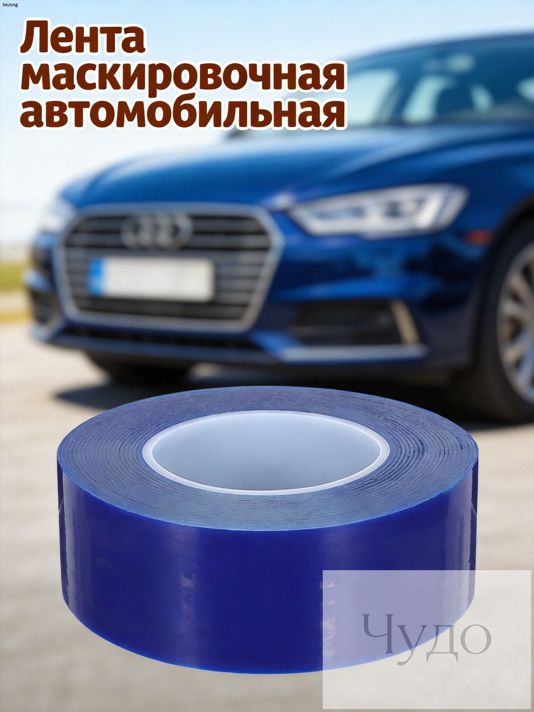 Клейкая защитная лента из пэ синяя для установки и защиты автомобильных дисков