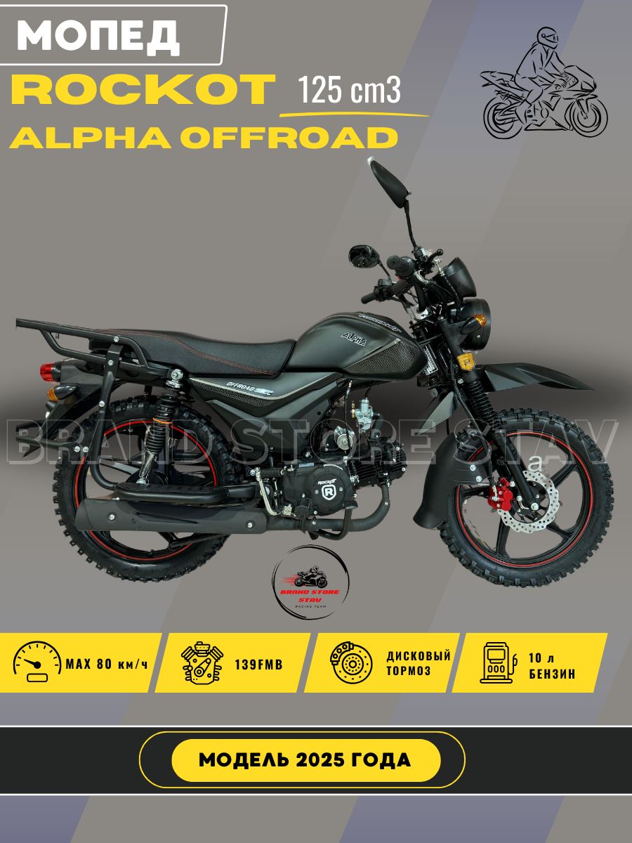 Мопед Rockot Alpha Offroad M-12 (2025 г.в.) черный матовый