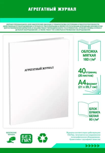 Книга учета. Агрегатный журнал. 40 страниц
