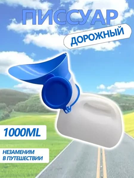 Портативный мочеприемник для авто,дорожный мочеприемник для мужчин и женщин