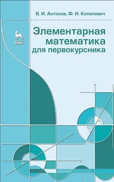 Элементарная математика для первокурсника | Копелевич Ф. И., Антонов Валерий Иванович | Электронная книга