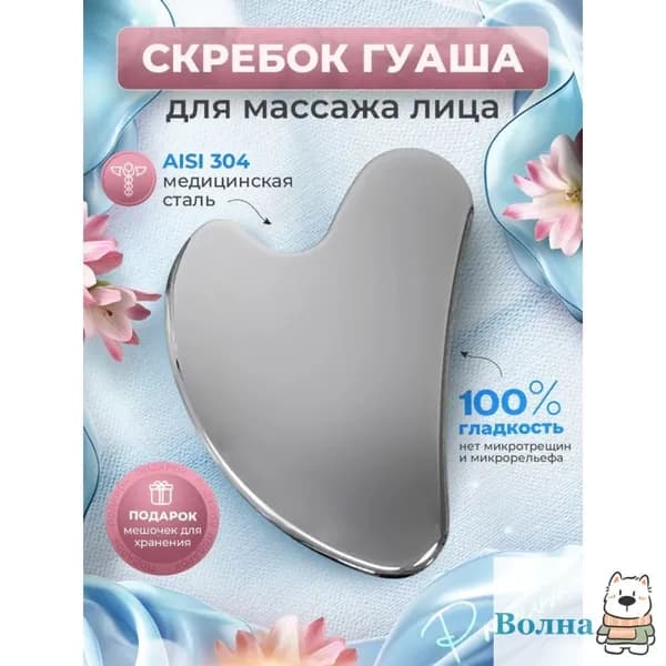 Массажер скребок гуаша для лица и тела металлический
