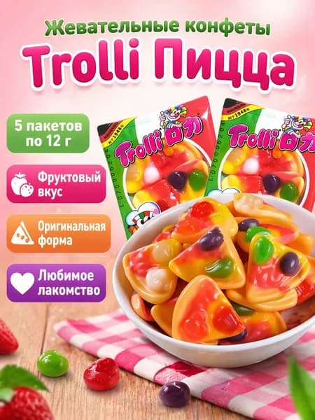 Жевательный мармелад Trolli Пицца, набор из 5 пакетиков по 12 г, пробная упаковка