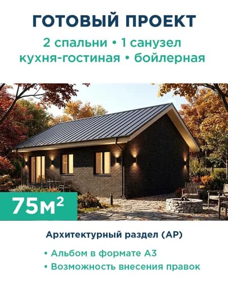Проект одноэтажного дома 75 м из газобетона с кирпичным фасадом и фальцевой кровлей 517-75-1 АР
