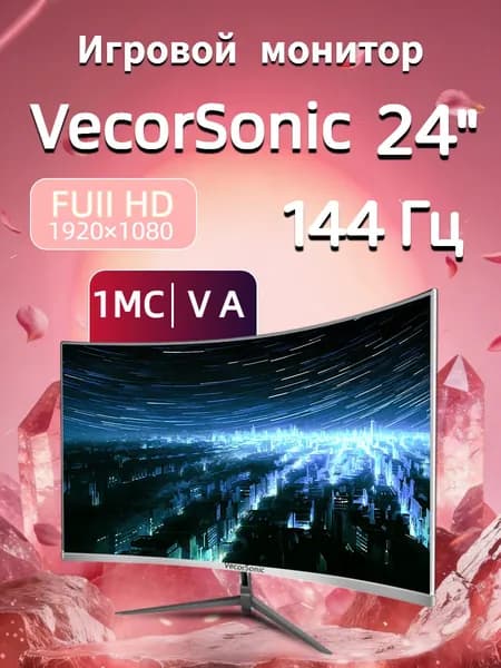 VecorSonic 24" Монитор 144герц, VA (24cun 1K 144Hz QB-LA5), VA, 1920x1080 Full HD, 144 Гц, Изогнутый экран, белый