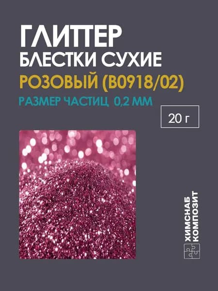 Блестки глиттер сухие розовые для творчества арт.0918 20 г