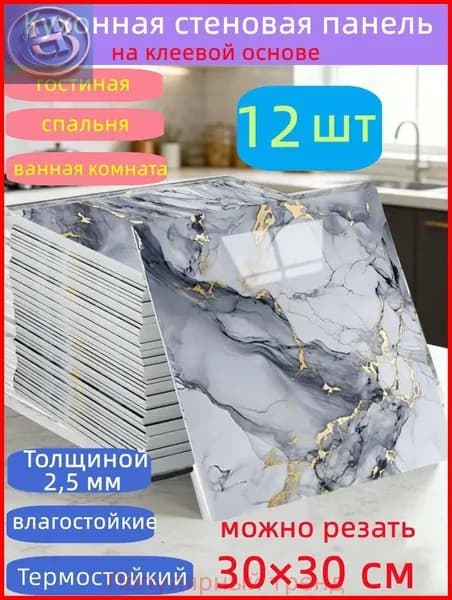 Самоклеящиеся стеновые панели 30*30 см, защита стен, для кухни, ванной, гостиной, спальни и балкона, 12 шт.
