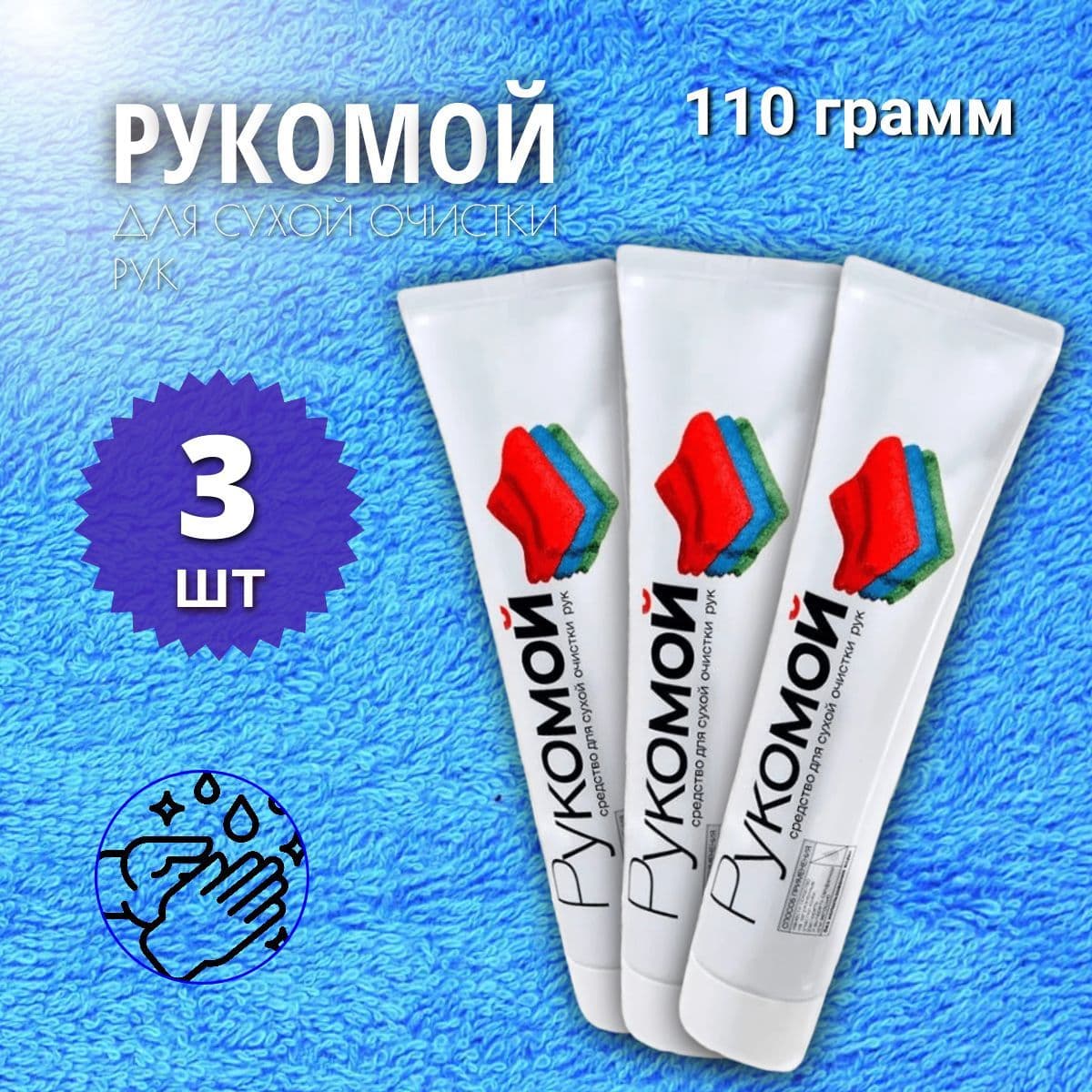 Рукомой 110 гр. Средство для сухой очистки рук от сильных загрязнений РиМЕТ РТ-0056, 3 шт