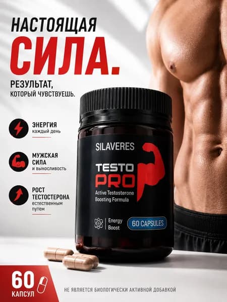 Бустер тестостерона и мужская сила TESTO PRO Silaveres, спортивное питание и витамины для мужчин, 60 капсул