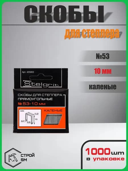 Скобы для степлера Stelgrit, каленые №53 - 10мм. (1000шт, 53 тип)