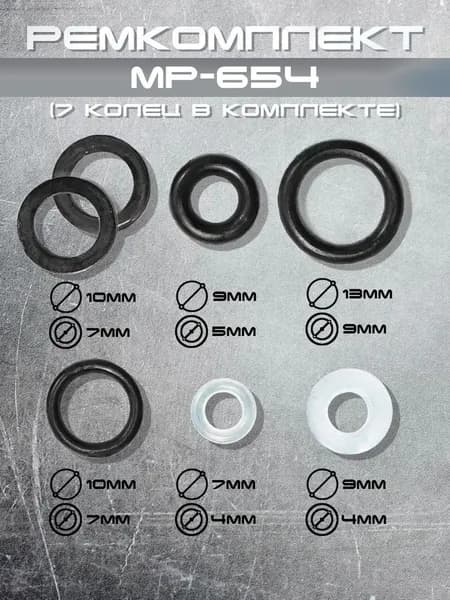 Ремкомплект (7 колец) МР-654
