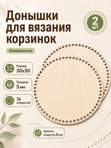 Донышко для вязания круглое большое 2 штуки / Набор для вязания / Основа для корзин 30 см