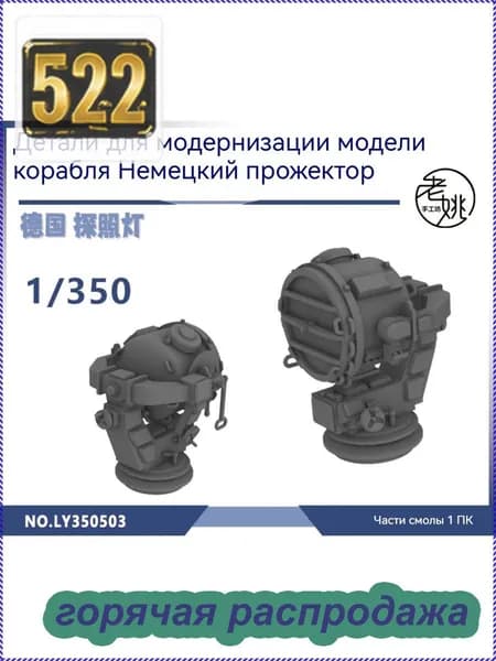 MRY-SFW Детали для модернизации модели корабля Немецкий прожектор 1/350