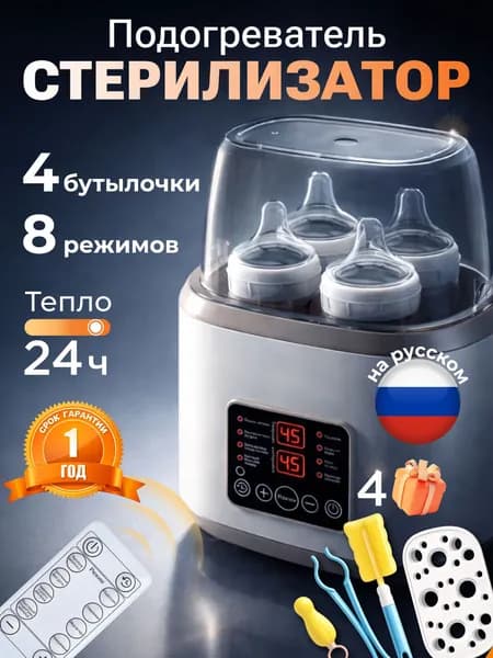 Стерилизатор подогреватель для бутылочек и сосок 8 в 1