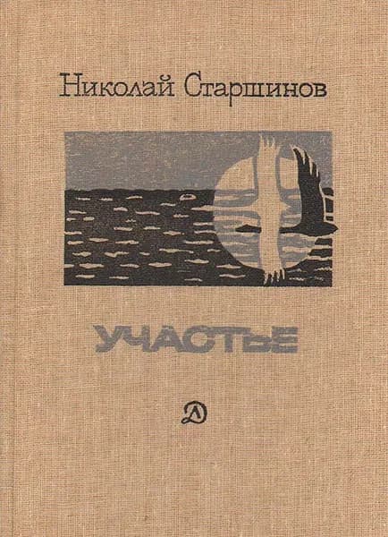 Участье | Старшинов Николай Константинович