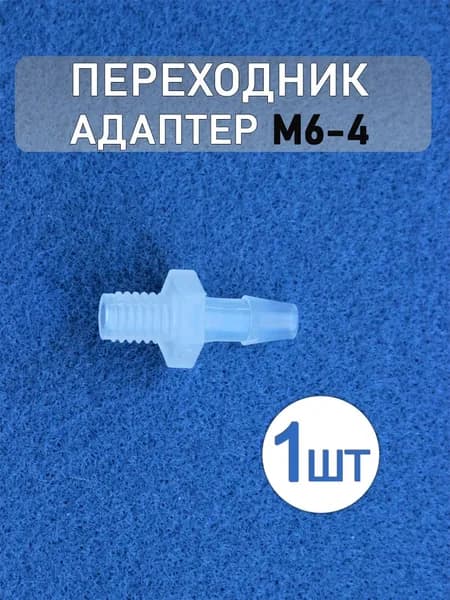 Соединительный адаптер, переходник из полипропилена M6-4 (1 шт.)