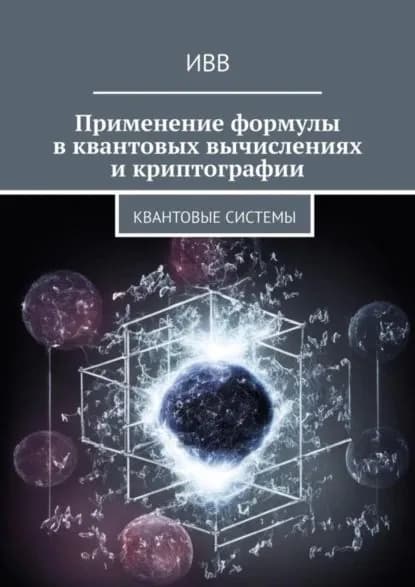 Применение формулы в квантовых вычислениях и криптографии. Квантовые системы | ИВВ | Электронная книга