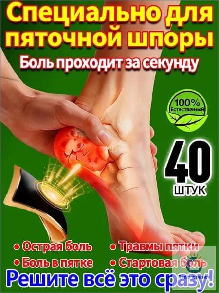 40 штук,пластырь от пяточной шпоры усиленный,пластырь для стоп,шпора пяточная лечение