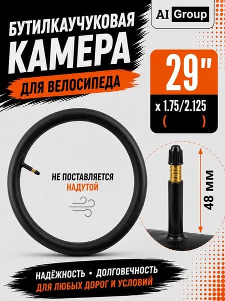 Камера велосипедная 29 дюймов, бутилкаучуковая, под покрышку 1.75 1.95 2.125, ниппель автомобильный AV Шредер удлинённый 48 мм, для горного и гравийного велосипеда, антипрокол