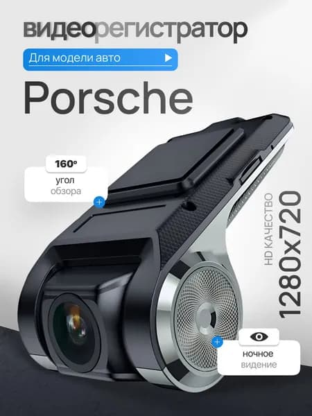 Видеорегистратор для Porsche (Порше) / Регистратор автомобильный c ADAS (АДАС) для магнитол на Андроид, 1280x720, угол обзора 160, ночной режим, USB подключение